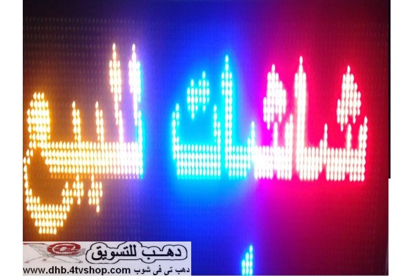 شاشات يفط ليدات الوان مقاسات لداخل وخارج المكان بالحجز